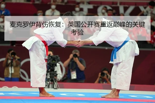 麦克罗伊背伤恢复：英国公开赛重返巅峰的关键考验